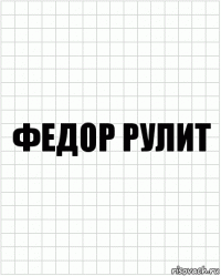 федор рулит