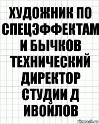 художник по спецэффектам И Бычков технический директор студии Д Ивойлов