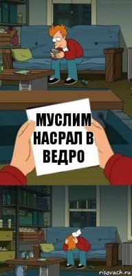 МУслим насрал в ведро