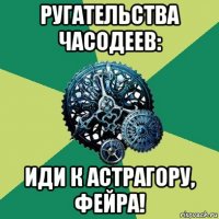 ругательства часодеев: иди к астрагору, фейра!