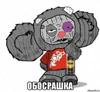  обосрашка