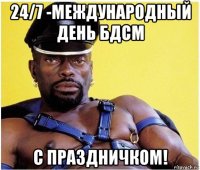 24/7 -международный день бдсм с праздничком!