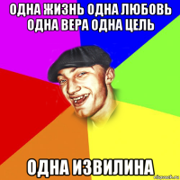 одна жизнь одна любовь одна вера одна цель одна извилина
