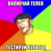 включай телек тестируй пульты