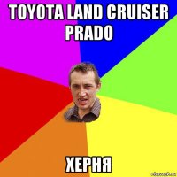 toyota land cruiser prado херня