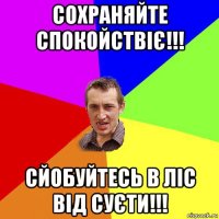 сохраняйте спокойствіє!!! сйобуйтесь в ліс від суєти!!!