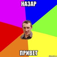 назар привет