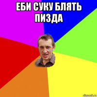 еби суку блять пизда 