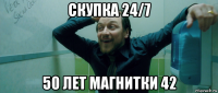 скупка 24/7 50 лет магнитки 42