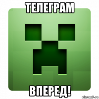 телеграм вперед!