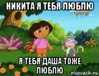 никита я тебя люблю я тебя даша тоже люблю