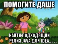 помогите даше найти подходящий релиз java для idea