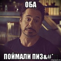 оба поймали пиз&#*₽