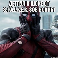 детпул в шоке от s.t.a.l.k.e.r. зов войны 