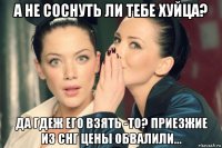 а не соснуть ли тебе хуйца? да гдеж его взять -то? приезжие из снг цены обвалили...