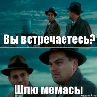 Вы встречаетесь? Шлю мемасы