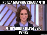 когда марина узнала что отправили перьевую ручку