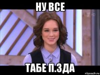 ну все табе п.зда