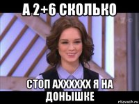 а 2+6 сколько стоп ахххххх я на донышке