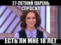 27-летний парень спросил есть ли мне 18 лет