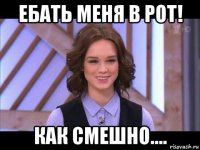 ебать меня в рот! как смешно....