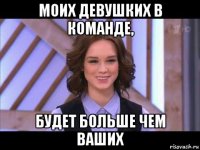 моих девушких в команде, будет больше чем ваших