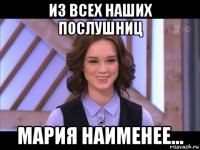 из всех наших послушниц мария наименее...