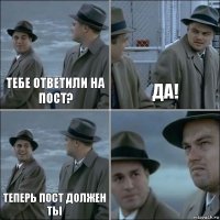 тебе ответили на пост? да! теперь пост должен ты 