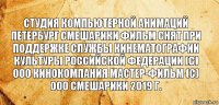 студия компьютерной анимаций петербург смешарики фильм снят при поддержке службы кинематографии культуры российской федерации (с) ооо кинокомпания мастер-фильм (с) ооо смешарики 2019 г.