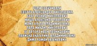 Роли озвучивали
Сестра Александра Николаевна
Брат Леонид Николаевич
Миша Александр Павлович
Мама Ольга Владимировна
Папа Михаил Николаевич
От автора Иван Леонидович
Лариска Екатерина Владимировна
Дима Роман Евгеньевич