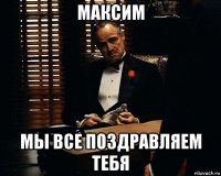 максим мы все поздравляем тебя