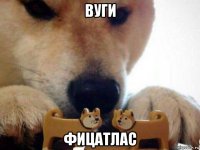 вуги фицатлас