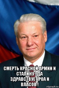  смерть красной армии и сталину ! да здравствует роа и власов !