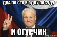 два по сто в одну посуду и огурчик