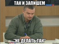 так и запишем "не делать так"