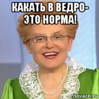 какать в ведро- это норма! 