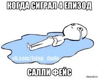 когда сиграл 4 епизод салли фейс