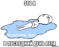 это я в последний день лета