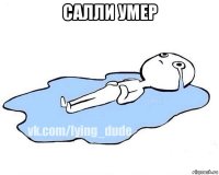 салли умер 