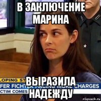 в заключение марина выразила надежду