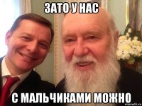 зато у нас с мальчиками можно