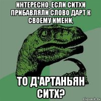 интересно, если ситхи прибавляли слово дарт к своему имени, то д'артаньян ситх?