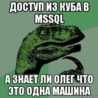 доступ из куба в mssql а знает ли олег что это одна машина