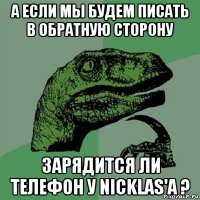 а если мы будем писать в обратную сторону зарядится ли телефон у nicklas'а ?