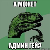 а может админ гей?