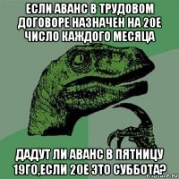 если аванс в трудовом договоре назначен на 20е число каждого месяца дадут ли аванс в пятницу 19го,если 20е это суббота?