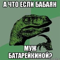 а что если бабаян муж батарейкиной?