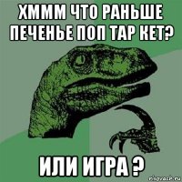 хммм что раньше печенье поп тар кет? или игра ?