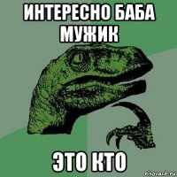 интересно баба мужик это кто