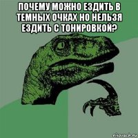 почему можно ездить в темных очках но нельзя ездить с тонировкой? 